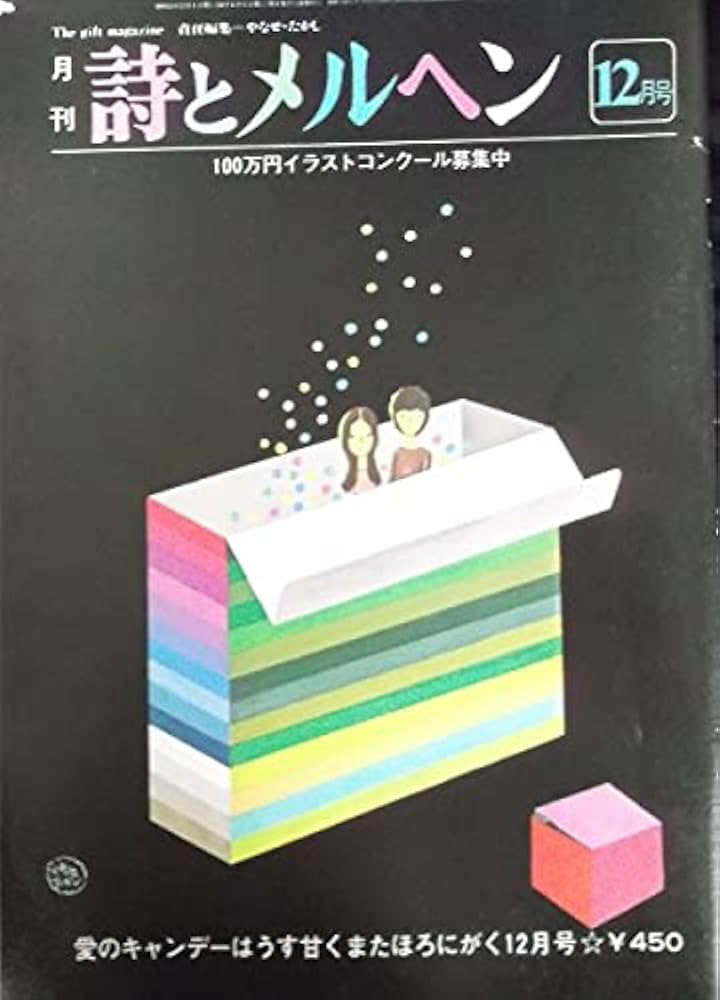 世界の詩とメルヘン 全18セツト 世界の詩とメルヘン 1 愛の詩(松永禎朗 熊田千佳慕 （絵） な